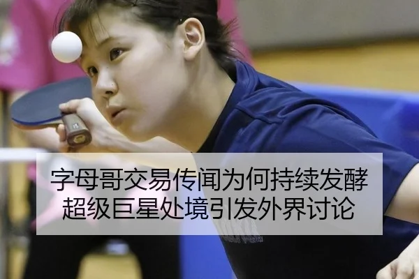 字母哥交易传闻为何持续发酵 超级巨星处境引发外界讨论